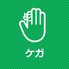 ケガ