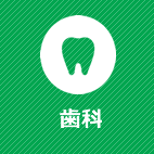 歯科