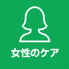 女性のケア