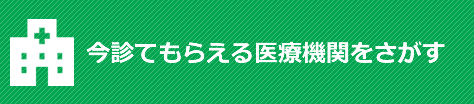 今診てもらえる医療機関をさがす