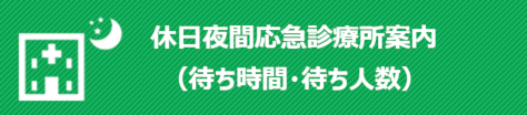 休日夜間応急診療所案内