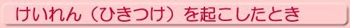 けいれん（ひきつけ）を起こしたとき