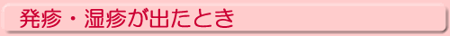 発疹・湿疹が出たとき