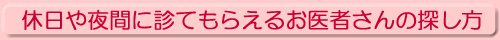 休日や夜間に診てもらえるお医者さんの探し方