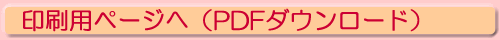 印刷用ページへ（PDFダウンロード）